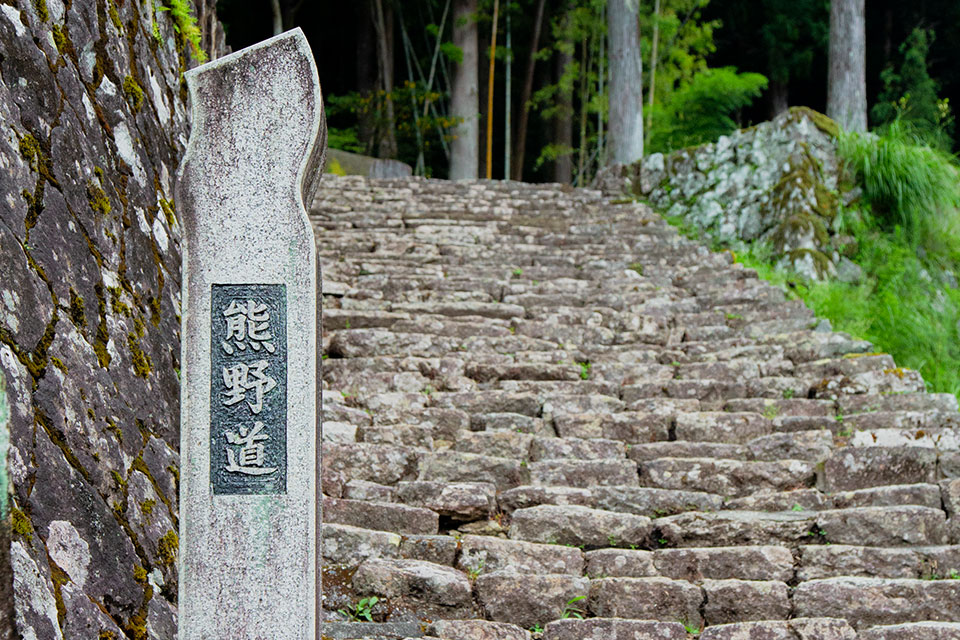 熊野道