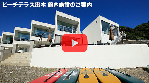 ビーチテラス串本　館内施設のご案内