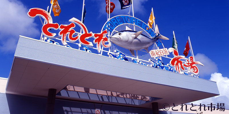 とれとれ市場